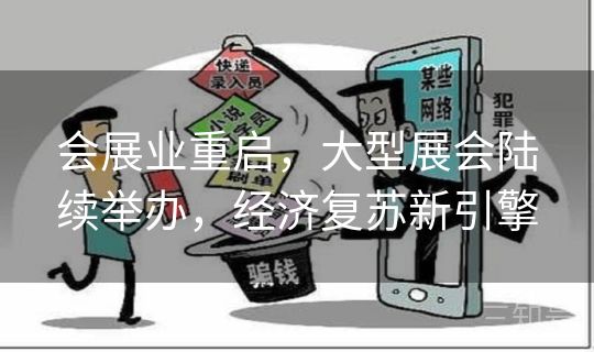 会展业重启，大型展会陆续举办，经济复苏新引擎