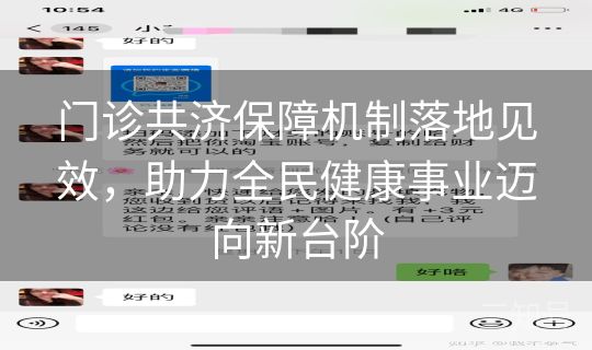 门诊共济保障机制落地见效，助力全民健康事业迈向新台阶
