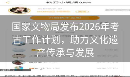 国家文物局发布2026年考古工作计划，助力文化遗产传承与发展