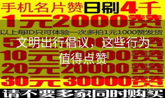 文明出行倡议，这些行为值得点赞