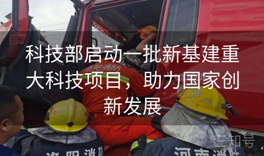 科技部启动一批新基建重大科技项目，助力国家创新发展