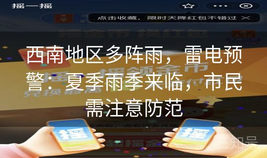 西南地区多阵雨，雷电预警：夏季雨季来临，市民需注意防范