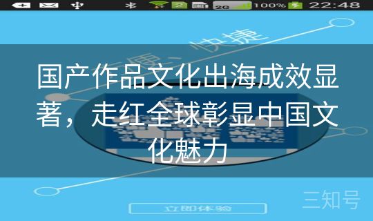 国产作品文化出海成效显著，走红全球彰显中国文化魅力