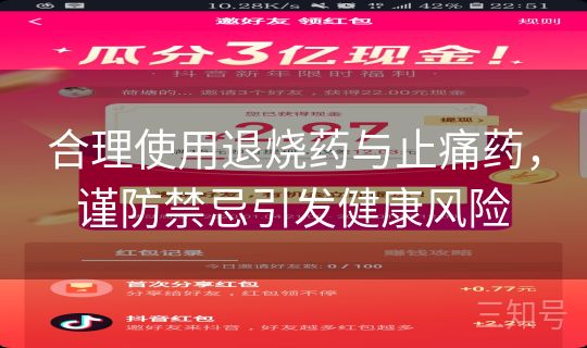 合理使用退烧药与止痛药，谨防禁忌引发健康风险