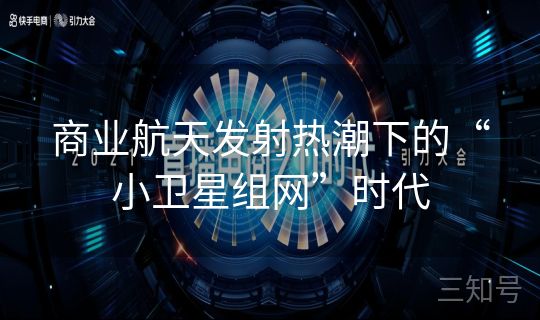 商业航天发射热潮下的“小卫星组网”时代