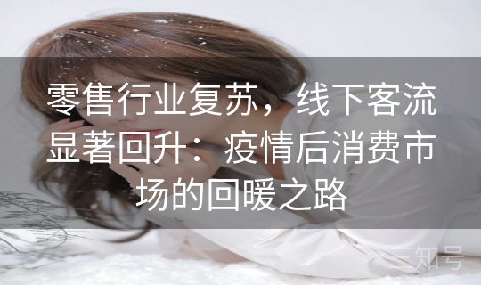 零售行业复苏，线下客流显著回升：疫情后消费市场的回暖之路