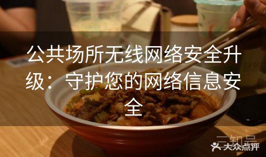 公共场所无线网络安全升级：守护您的网络信息安全