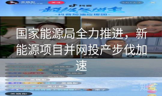 国家能源局全力推进，新能源项目并网投产步伐加速