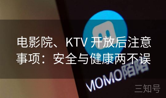 电影院、KTV 开放后注意事项：安全与健康两不误