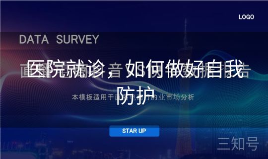 医院就诊，如何做好自我防护