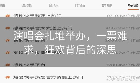 演唱会扎堆举办,一票难求,狂欢背后的深思 演唱会扎堆举办,一票难求,狂欢背后的深思