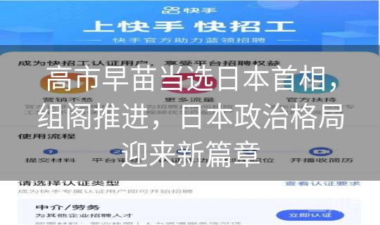 高市早苗当选日本首相，组阁推进，日本政治格局迎来新篇章
