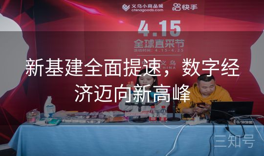 新基建全面提速，数字经济迈向新高峰