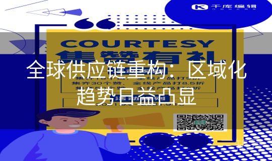 全球供应链重构：区域化趋势日益凸显