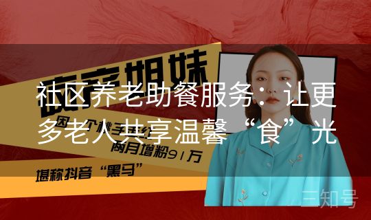 社区养老助餐服务：让更多老人共享温馨“食”光