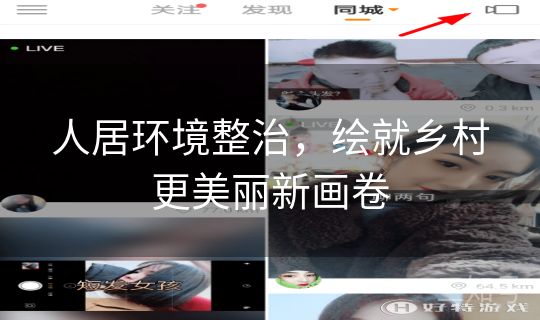 人居环境整治，绘就乡村更美丽新画卷