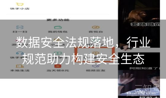 数据安全法规落地，行业规范助力构建安全生态