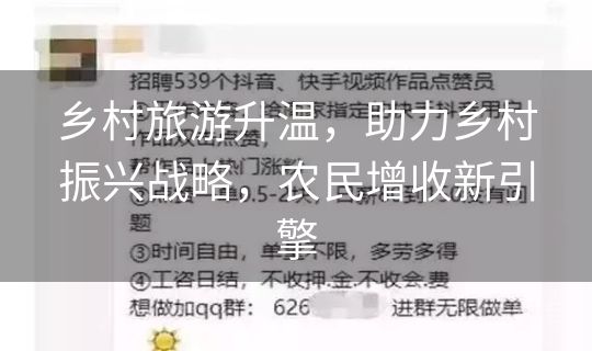 乡村旅游升温,助力乡村振兴战略,农民增收新引擎 乡村旅游升温,助力乡村振兴战略,农民增收新引擎