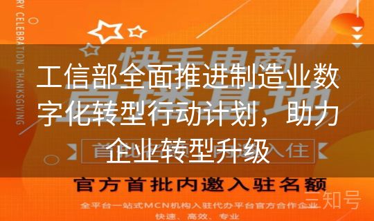 工信部全面推进制造业数字化转型行动计划，助力企业转型升级