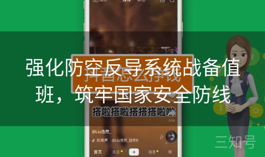 强化防空反导系统战备值班，筑牢国家安全防线