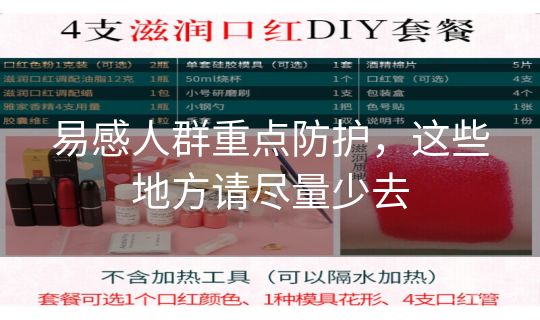 易感人群重点防护，这些地方请尽量少去