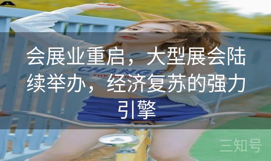 会展业重启，大型展会陆续举办，经济复苏的强力引擎