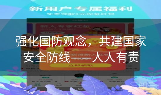 强化国防观念，共建国家安全防线——人人有责