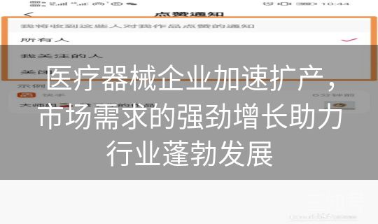 医疗器械企业加速扩产,市场需求的强劲增长助力行业蓬勃发展 医疗器械企业加速扩产,市场需求的强劲增长助力行业蓬勃发展