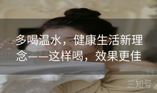 多喝温水，健康生活新理念——这样喝，效果更佳