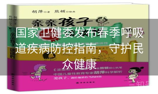 国家卫健委发布春季呼吸道疾病防控指南，守护民众健康