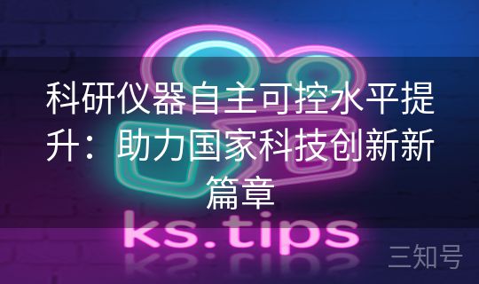 科研仪器自主可控水平提升：助力国家科技创新新篇章