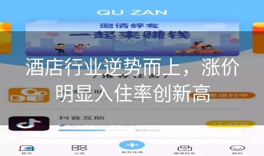 酒店行业逆势而上，涨价明显入住率创新高