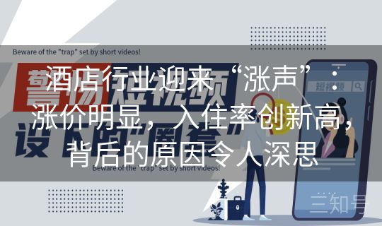 酒店行业迎来“涨声”：涨价明显，入住率创新高，背后的原因令人深思