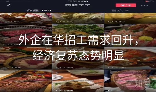 外企在华招工需求回升,经济复苏态势明显 外企在华招工需求回升,经济复苏态势明显