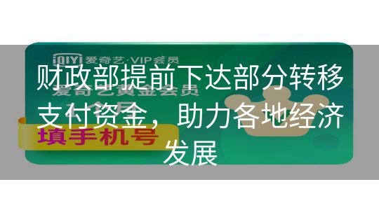 财政部提前下达部分转移支付资金，助力各地经济发展