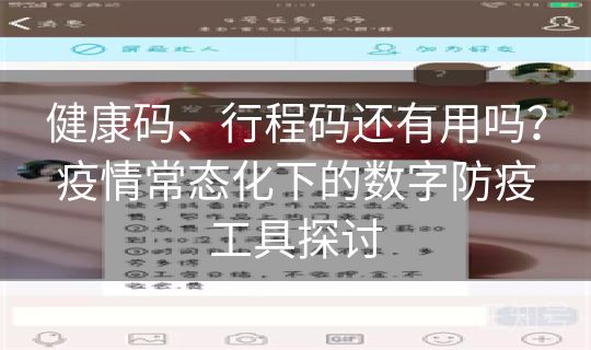 健康码、行程码还有用吗？疫情常态化下的数字防疫工具探讨