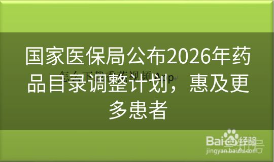 国家医保局公布2026年药品目录调整计划，惠及更多患者