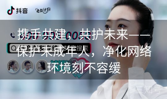 携手共建，共护未来——保护未成年人，净化网络环境刻不容缓