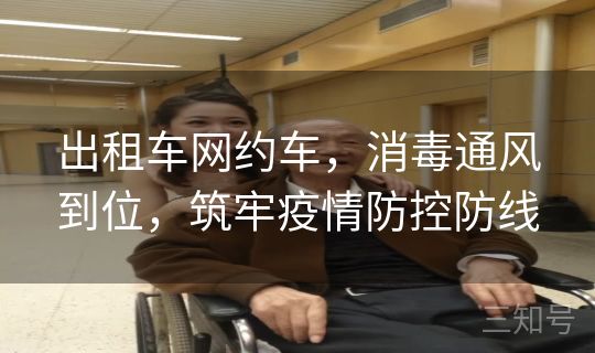 出租车网约车,消毒通风到位,筑牢疫情防控防线 出租车网约车,消毒通风到位,筑牢疫情防控防线