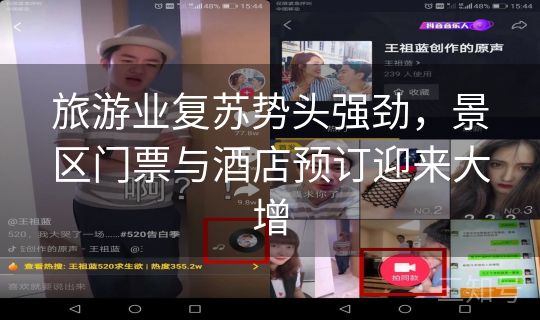 旅游业复苏势头强劲,景区门票与酒店预订迎来大增 旅游业复苏势头强劲,景区门票与酒店预订迎来大增