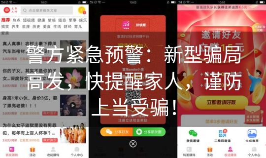 警方紧急预警：新型骗局高发，快提醒家人，谨防上当受骗！