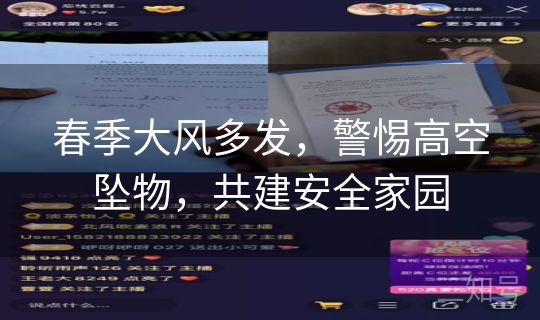 春季大风多发,警惕高空坠物,共建安全家园 春季大风多发,警惕高空坠物,共建安全家园