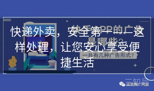快递外卖，安全第一——这样处理，让您安心享受便捷生活