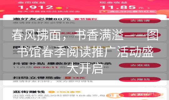 春风拂面，书香满溢——图书馆春季阅读推广活动盛大开启