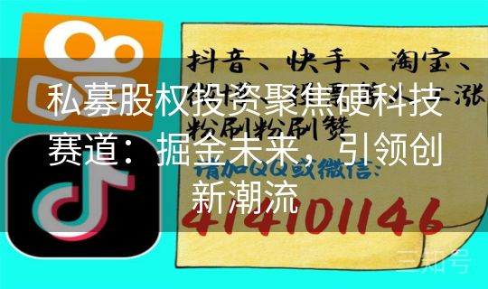 私募股权投资聚焦硬科技赛道：掘金未来，引领创新潮流