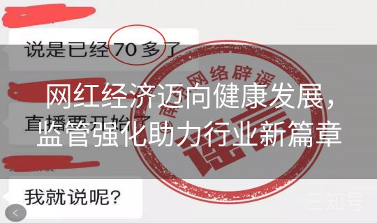 网红经济迈向健康发展，监管强化助力行业新篇章