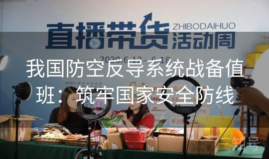 我国防空反导系统战备值班：筑牢国家安全防线
