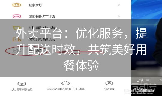 外卖平台：优化服务，提升配送时效，共筑美好用餐体验