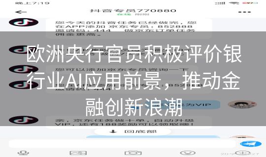 欧洲央行官员积极评价银行业AI应用前景，推动金融创新浪潮