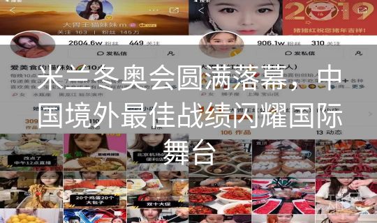 米兰冬奥会圆满落幕，中国境外最佳战绩闪耀国际舞台